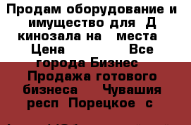 Продам оборудование и имущество для 3Д кинозала на 42места › Цена ­ 650 000 - Все города Бизнес » Продажа готового бизнеса   . Чувашия респ.,Порецкое. с.